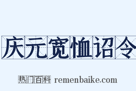 庆元宽恤诏令是什么意思的图片